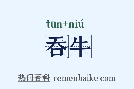 吞牛是什么意思的图片